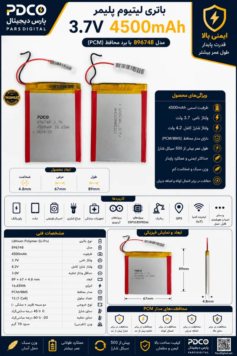 باتری لیتیوم پلیمر 3.7V 4500mAh کد 486789 با برد محافظ برند HST